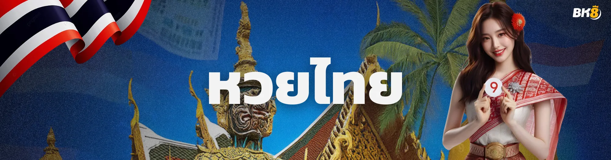 หวยไทย